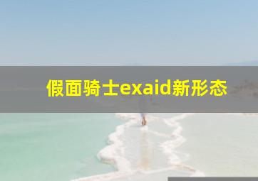 假面骑士exaid新形态