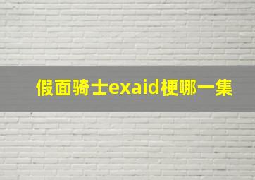 假面骑士exaid梗哪一集