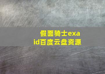 假面骑士exaid百度云盘资源