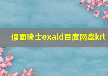 假面骑士exaid百度网盘krl