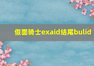 假面骑士exaid结尾bulid