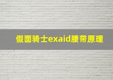 假面骑士exaid腰带原理