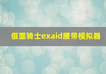 假面骑士exaid腰带模拟器