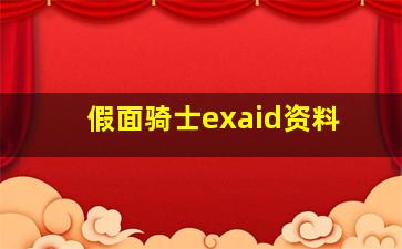 假面骑士exaid资料