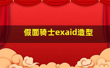 假面骑士exaid造型