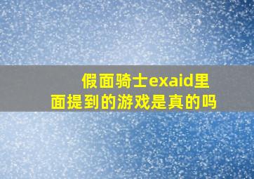 假面骑士exaid里面提到的游戏是真的吗