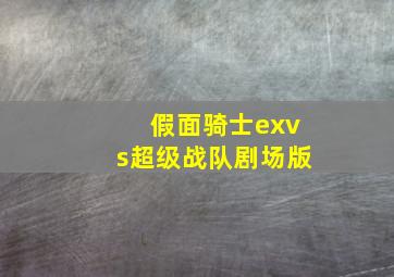 假面骑士exvs超级战队剧场版