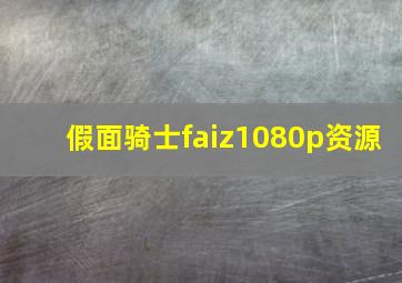 假面骑士faiz1080p资源