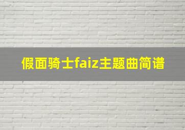 假面骑士faiz主题曲简谱