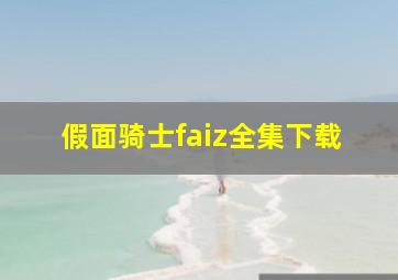 假面骑士faiz全集下载