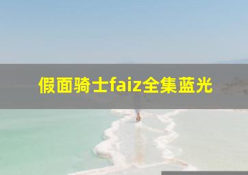 假面骑士faiz全集蓝光