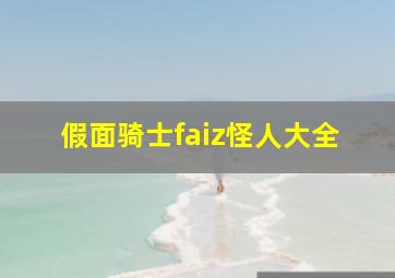 假面骑士faiz怪人大全