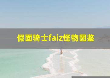 假面骑士faiz怪物图鉴