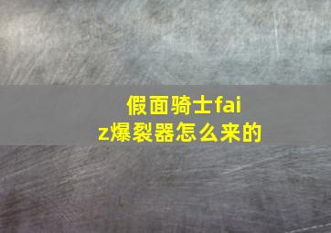 假面骑士faiz爆裂器怎么来的