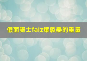 假面骑士faiz爆裂器的重量