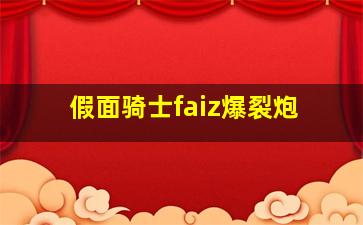 假面骑士faiz爆裂炮