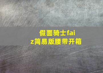 假面骑士faiz简易版腰带开箱