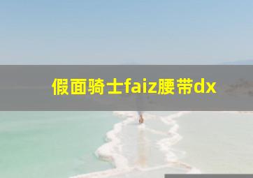 假面骑士faiz腰带dx