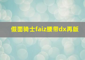 假面骑士faiz腰带dx再版