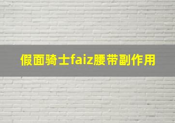 假面骑士faiz腰带副作用