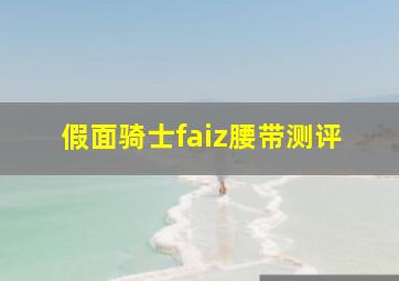 假面骑士faiz腰带测评