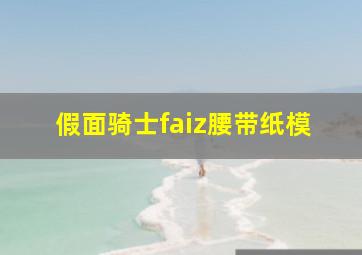 假面骑士faiz腰带纸模