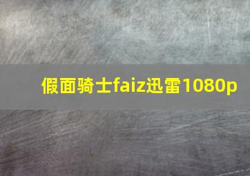 假面骑士faiz迅雷1080p