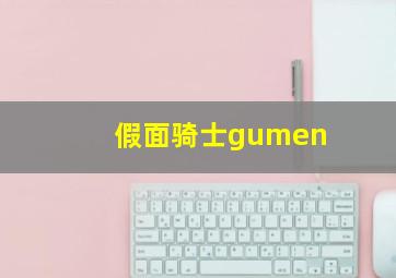 假面骑士gumen