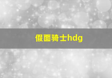 假面骑士hdg