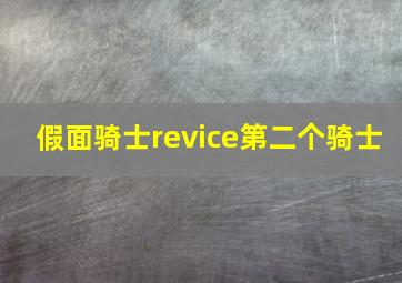 假面骑士revice第二个骑士