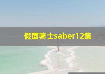 假面骑士saber12集