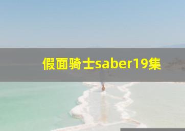 假面骑士saber19集