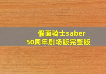 假面骑士saber50周年剧场版完整版