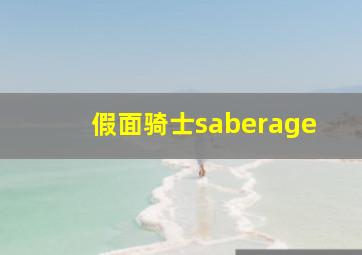 假面骑士saberage