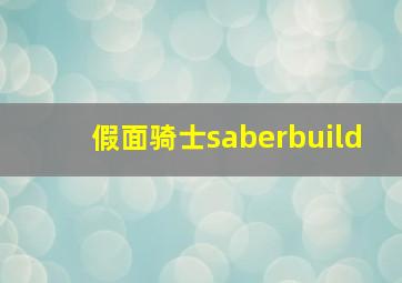 假面骑士saberbuild