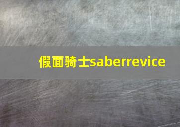 假面骑士saberrevice