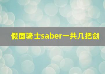 假面骑士saber一共几把剑