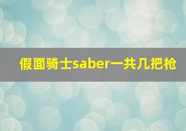 假面骑士saber一共几把枪