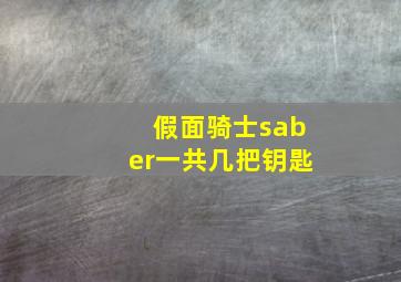 假面骑士saber一共几把钥匙