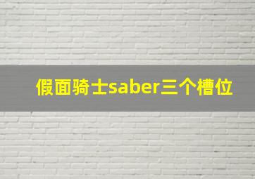 假面骑士saber三个槽位