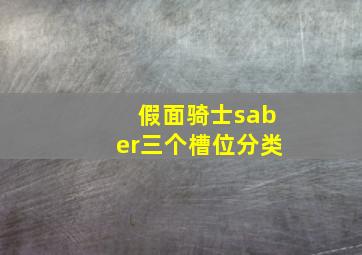 假面骑士saber三个槽位分类