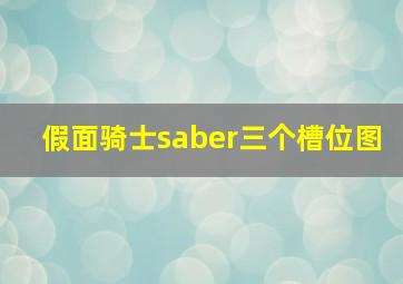 假面骑士saber三个槽位图