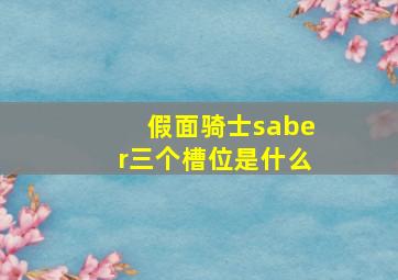 假面骑士saber三个槽位是什么