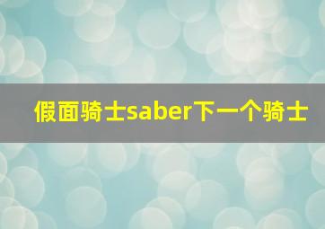 假面骑士saber下一个骑士