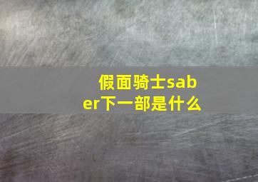 假面骑士saber下一部是什么