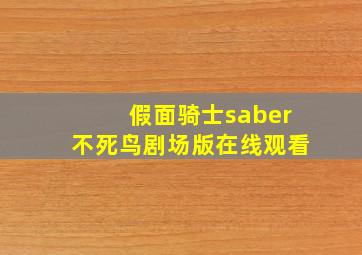 假面骑士saber不死鸟剧场版在线观看