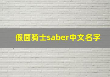 假面骑士saber中文名字