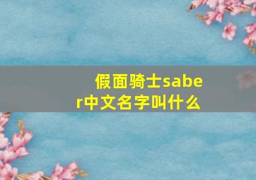 假面骑士saber中文名字叫什么