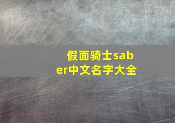 假面骑士saber中文名字大全