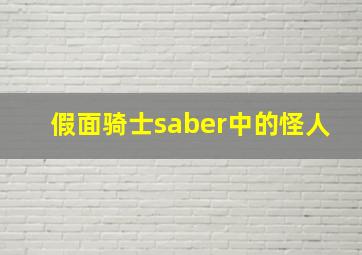 假面骑士saber中的怪人